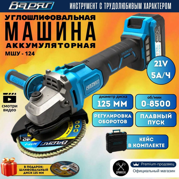 Шлифмашина угловая ТМ ВАРЯГ Варяг МШУ-124 - купить по низким ценам в ...