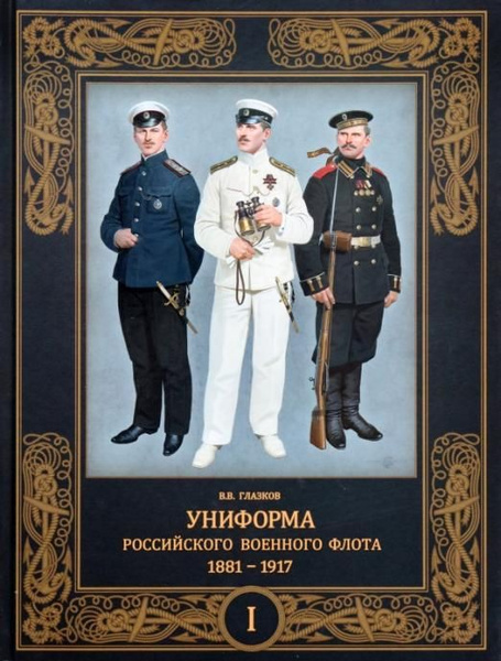 Униформа российского военного флота. 1881 1917. В 2-х томах. Том 1 ...