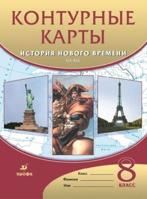 8 класс. Контурные карты. История нового времени XIX в.. Просвещение ...