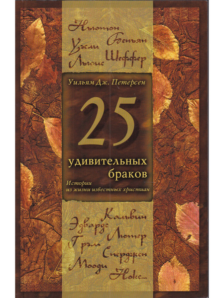 25 удивительных браков. Истории из жизни известных христиан - купить с ...