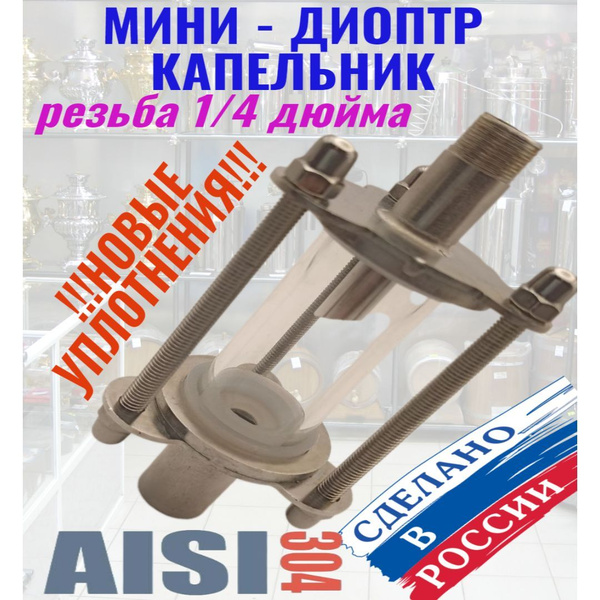 Мини-Диоптр капельник Резьба 1/4" - купить с доставкой по выгодным ...