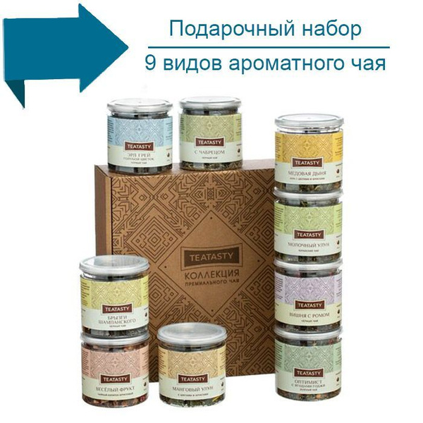 Подарочный набор элитного чая 9 вкусов. - купить с доставкой по ...