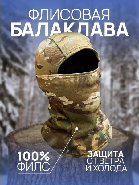 Балаклава - купить с доставкой по выгодным ценам в интернет-магазине ...