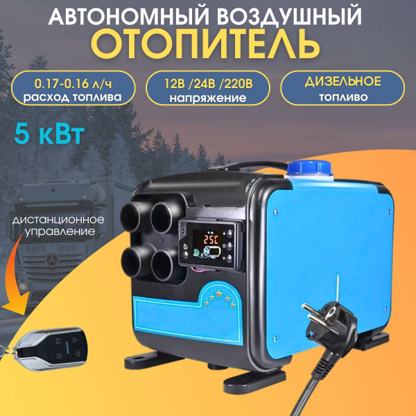 Автономный дизельный отопитель 5 КВт 12/24/220V с полным комплектом для ...