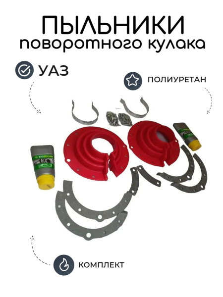 Пыльники поворотного кулака нового образца УАЗ с мостами Тимкен ...
