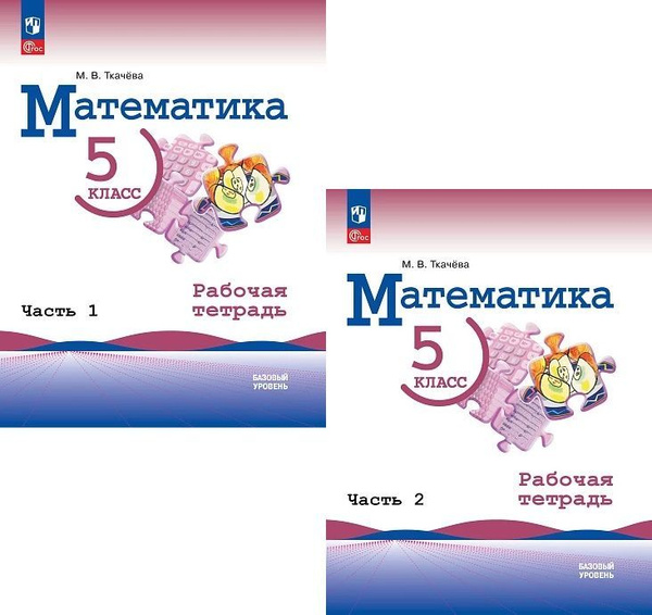 Математика. 5 класс. Рабочая тетрадь. Комплект из 2-х частей. | Ткачева ...