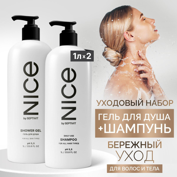 Набор гель для душа и шампунь для волос 1000мл х2 NICE by SEPTIVIT ...