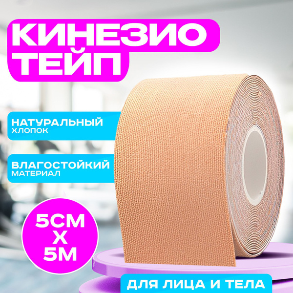 Кинезиотейп для лица и тела водостойкий 5см- 5 метров / Тейпы для тела ...