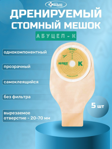 Калоприемник Абуцел-К №5, диаметр 20-70 мм - купить с доставкой по ...