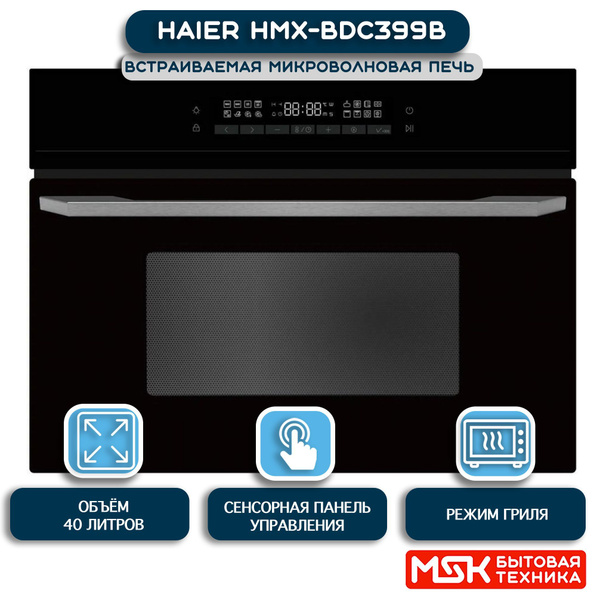 Встраиваемая микроволновая печь Haier HMX-BDC399B - купить по низким ...