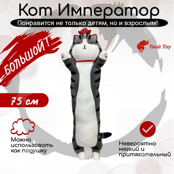 Мягкая игрушка Кот Император - батон (75 см) - купить с доставкой по ...