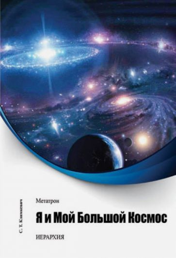 Метатрон. Я и мой большой Космос - купить с доставкой по выгодным ценам ...