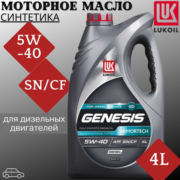 Масло моторное ЛУКОЙЛ (LUKOIL) genesis armortech diesel 5W-40 ...