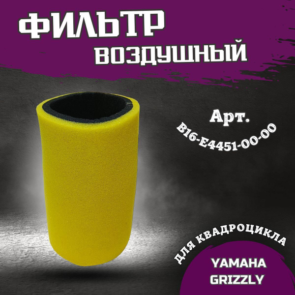 Фильтр воздушный для квадроцикла ATV ЯМАХА - купить по низким ценам в ...