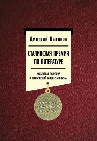 Сталинская премия по литературе: культурная политика и эстетический ...