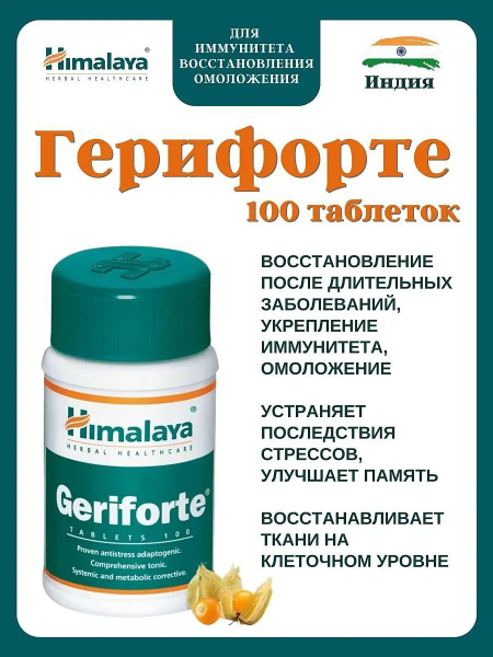 Пищевая добавка Герифорте Гималая (Geriforte Himalaya) от стресса и ...