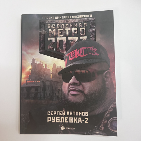 Вселенная метро 2033. Рублевка-2 | Антонов Сергей - купить с доставкой ...