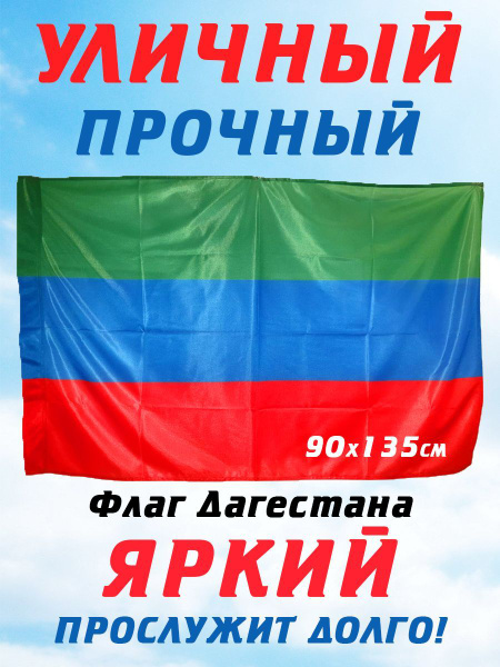 Флаг Дагестана, уличный - купить Флаг по выгодной цене в интернет ...
