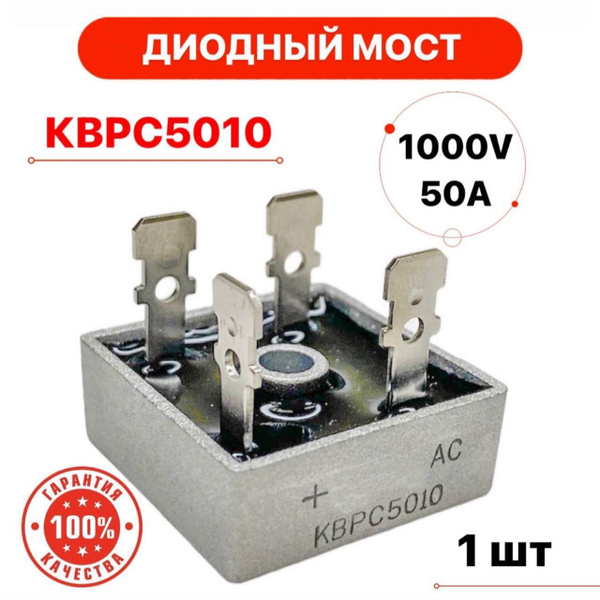 Выпрямительный диодный мост КВРС5010 kbpc MB5010 50А 1000В плоские ...