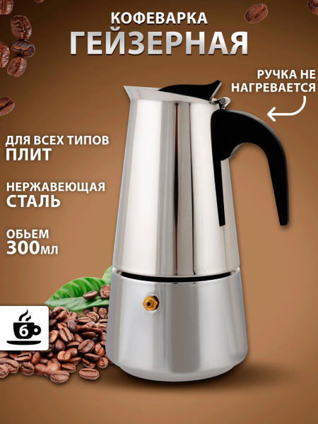 Гейзерная кофеварка HomeClub, на 6 чашек (300 мл) - купить по выгодным ...