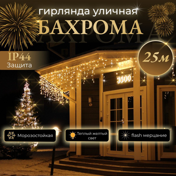 Гирлянда бахрома 25 метров желтая / Электрогирлянда - купить по ...
