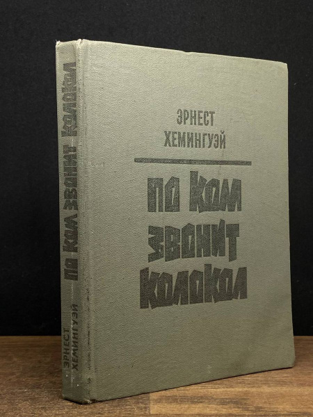 По ком звонит колокол - купить с доставкой по выгодным ценам в интернет ...