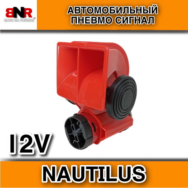 Автомобильный пневматический сигнал NAUTILUS / 12В / БАТЯ НА РАЙОНЕ ...