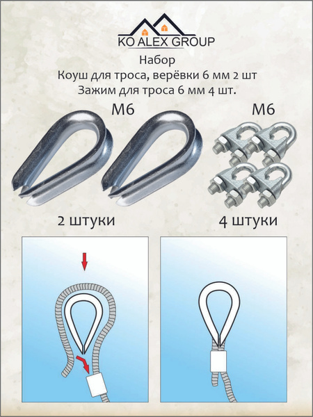 Набор. Коуш для троса, верёвки 6 мм, 2 шт. Зажим DIN741 6 мм, 4 шт ...