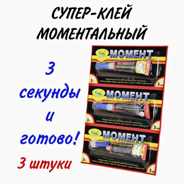 Клей строительный Момент КЛ 3 мл, 3 шт. - купить с доставкой по ...