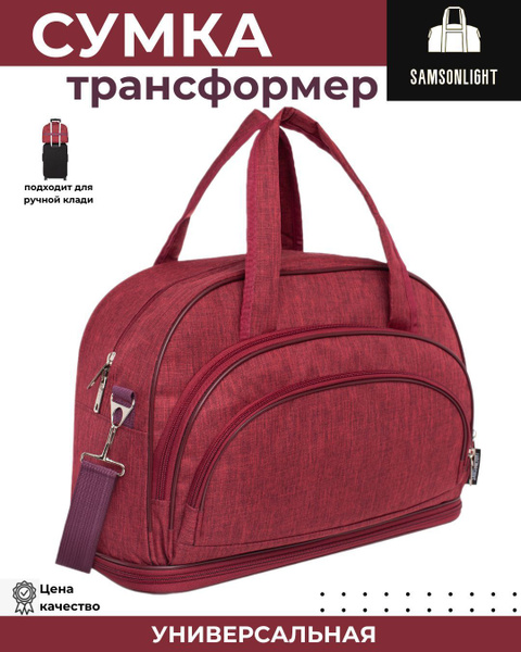 Сумка дорожная трансформер ручная кладь - купить с доставкой по ...