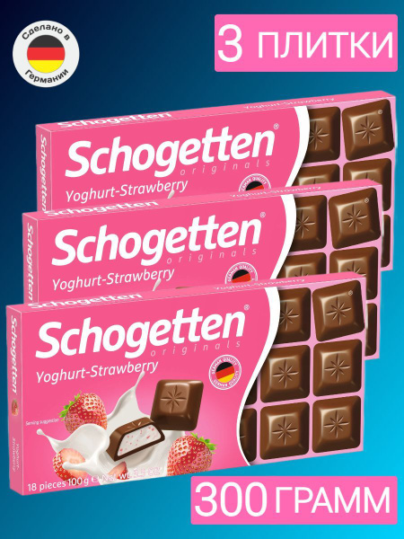 Молочный шоколад Schogetten с начинкой клубничный йогурт, yoghurt ...