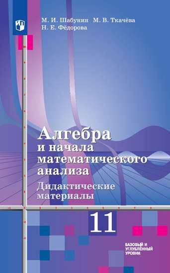 Алгебра и начала математического анализа. Дидактические материалы. 11 ...