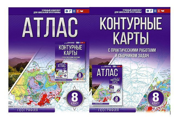 Атлас и контурные карты КОМПЛЕКТ География 8 класс Россия в НОВЫХ ...