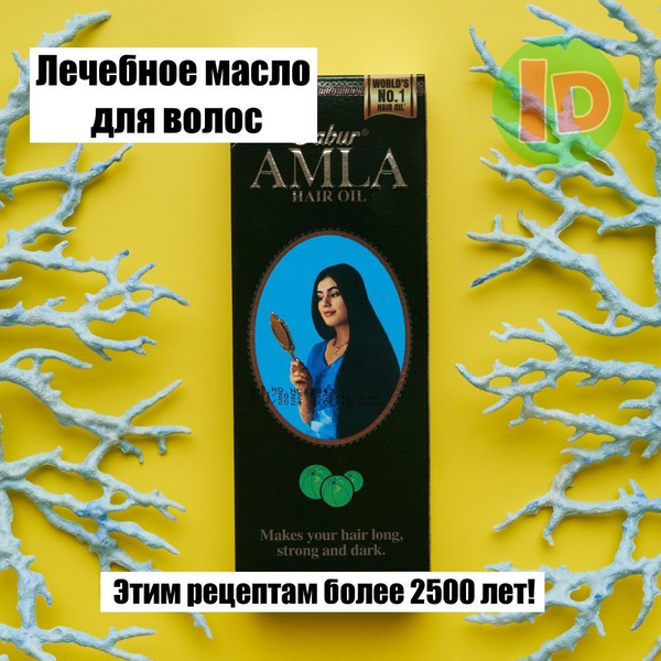 Масло для волос Dabur Amla Hair Oil 200ml - indasia - купить с ...