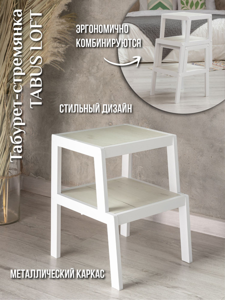 Табурет стремянка ТАБУС ЛОФТ / TABUS LOFT, белый, каркас белый. Стул ...