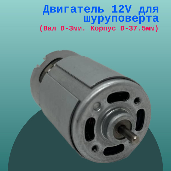 Двигатель 12V для шуруповерта (Вал D-3мм. Корпус D-37.5мм) - купить по ...