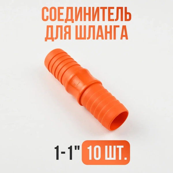 Соединитель для шланга 1-1 Переходник для шланга садового 10 штук ...