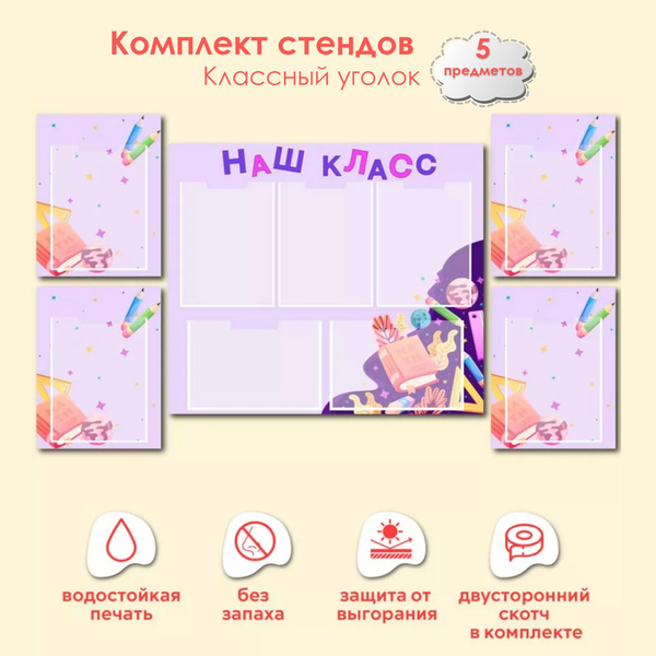 Комплект стендов информационных для школы "Классный уголок" из ПВХ ...