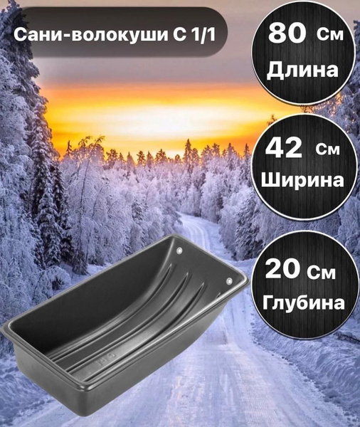 Сани рыбацкие / волокуши для зимней охоты, сани для мотобуксировщика С ...