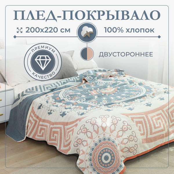 Плед 220х200 см, Хлопок, Муслин - купить в интернет-магазине OZON с ...