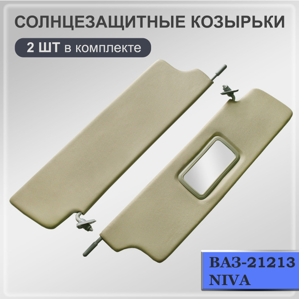 Вопросы и ответы о Солнцезащитные козырьки для ВАЗ 21213 LADA Niva 4x4 ...