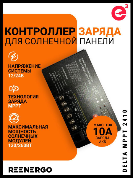 Контроллер заряда Delta MPPT 2410 10 Ампер - купить с доставкой по ...