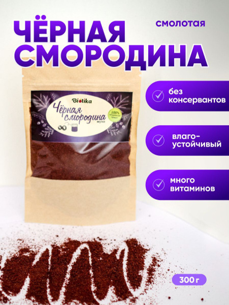 Черная смородина сушеная порошок без сахара 300г, Biotika - купить с ...