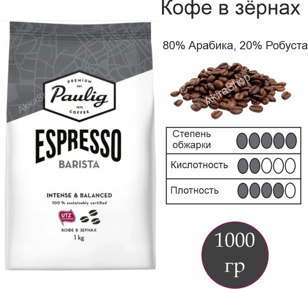 Кофе в зернах PAULIG (Паулиг) Espresso Barista, зерно, 1000 гр ...