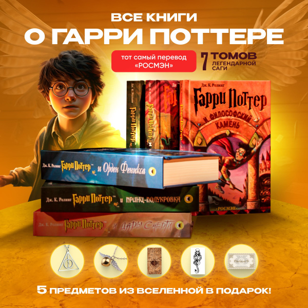 Книги Гарри Поттер Росмэн (комплект из 7 книг) + 5 подарков | Роулинг ...