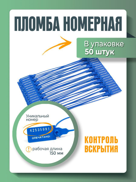 Пломба универсальная номерная синяя, 150 мм (упаковка 50 штук) - купить ...