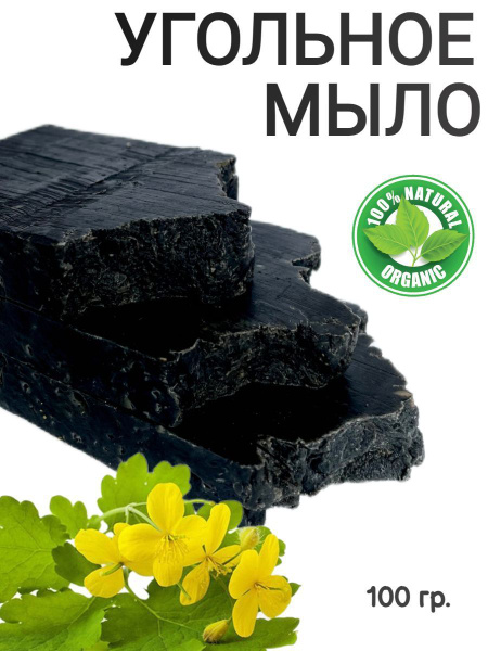 Мыло натуральное ручной работы угольное с чистотелом - купить с ...