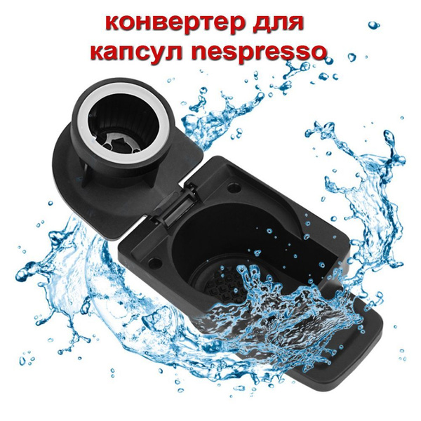 Адаптер-переходник для кофейных капсул для Nespresso, совместимый с ...