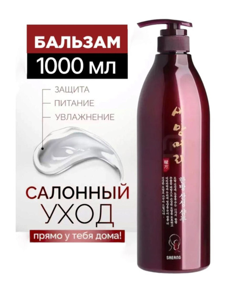 Saeang Бальзам для волос, 1000 мл - купить с доставкой по выгодным ...