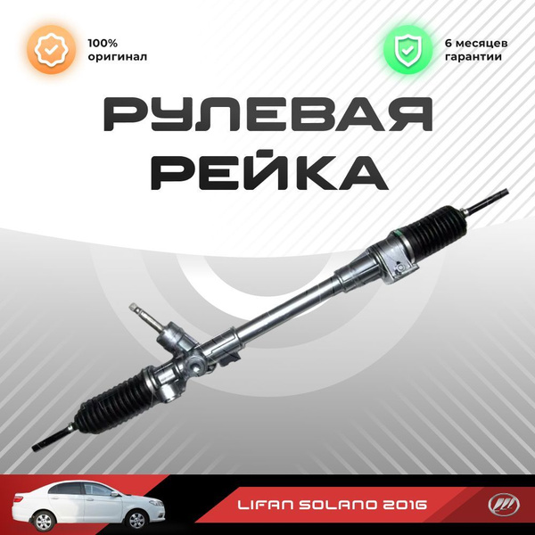 Рулевая рейка, в сборе с рулевыми тягами и пыльниками для Lifan Solano ...